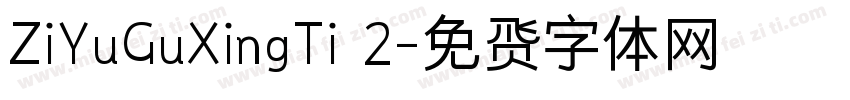 ZiYuGuXingTi 2字体转换